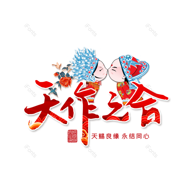 艺术字图片,婚礼元素,婚礼人物PNG,卡通人物免抠素材